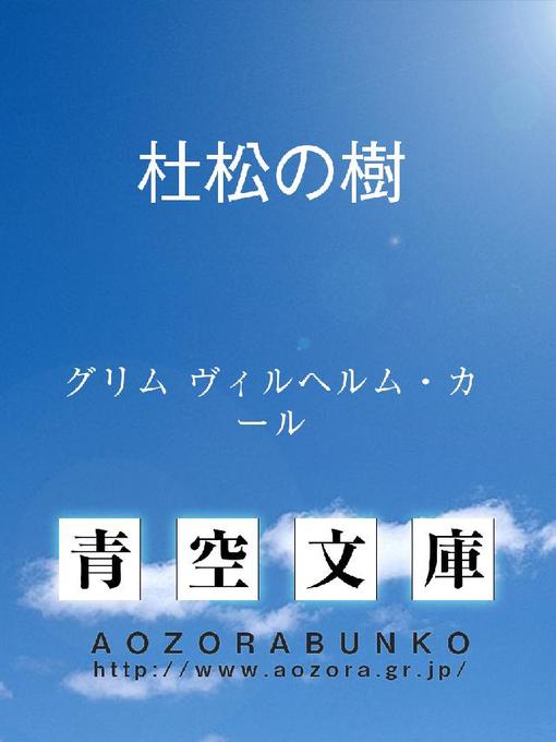 Title details for 杜松の樹 by グリム ヴィルヘルム･カール - Available